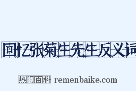 回忆张菊生先生反义词是什么意思的图片